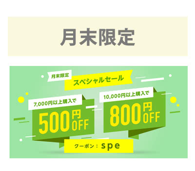 月末の週末のみ使えるクーポン（spe）