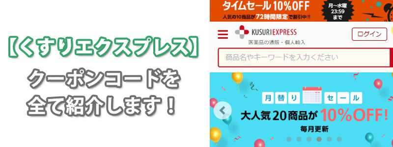 くすりエクスプレスの評判口コミ大公開！クーポンコード最新版もご案内