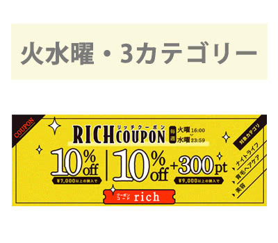 火曜・水曜限定クーポン（rich）