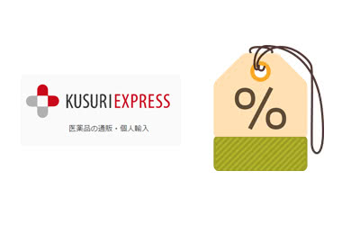くすりエクスプレスのクーポンコード一覧