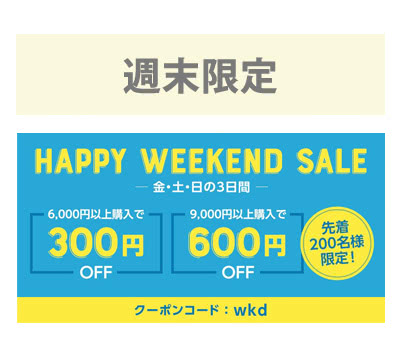金・土・日曜のみ使えるクーポン（wkd）