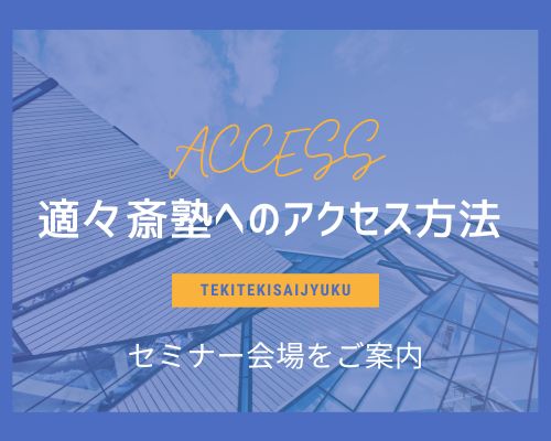 21世紀適々斎塾へのアクセス（セミナー会場）