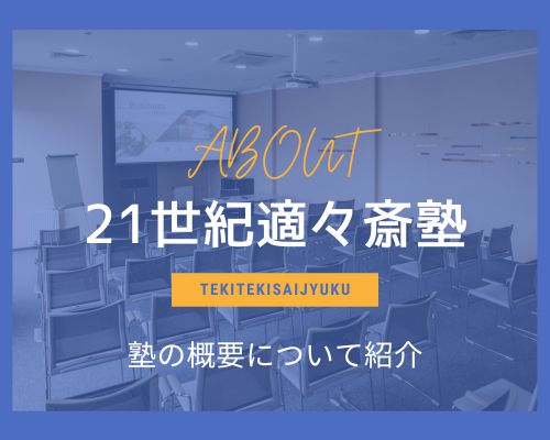 21世紀適々斎塾について
